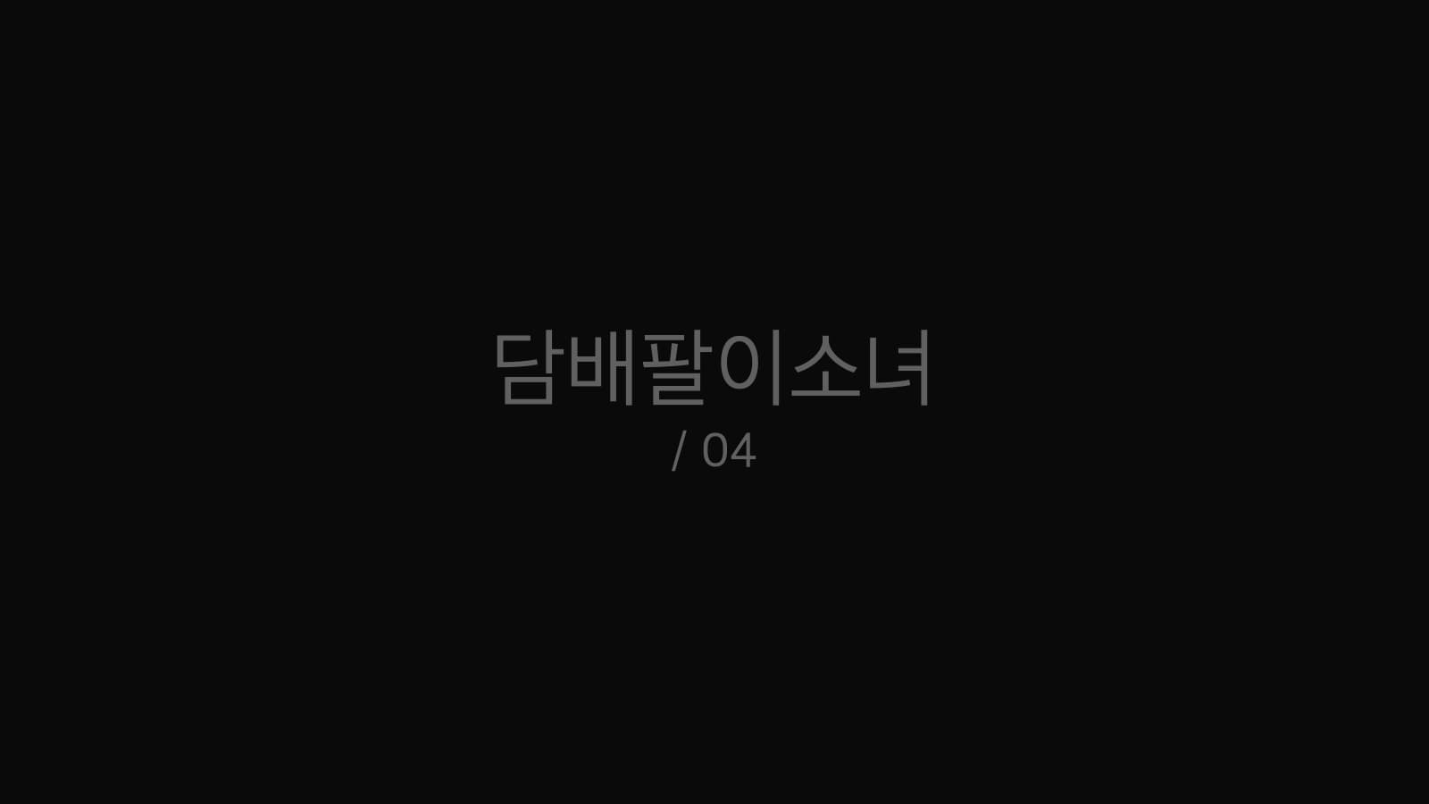 담배팔이소녀 still 4
