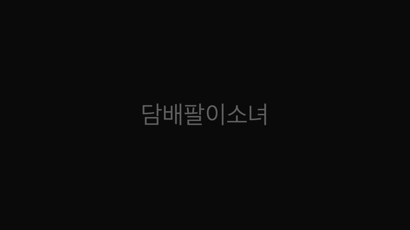 담배팔이소녀