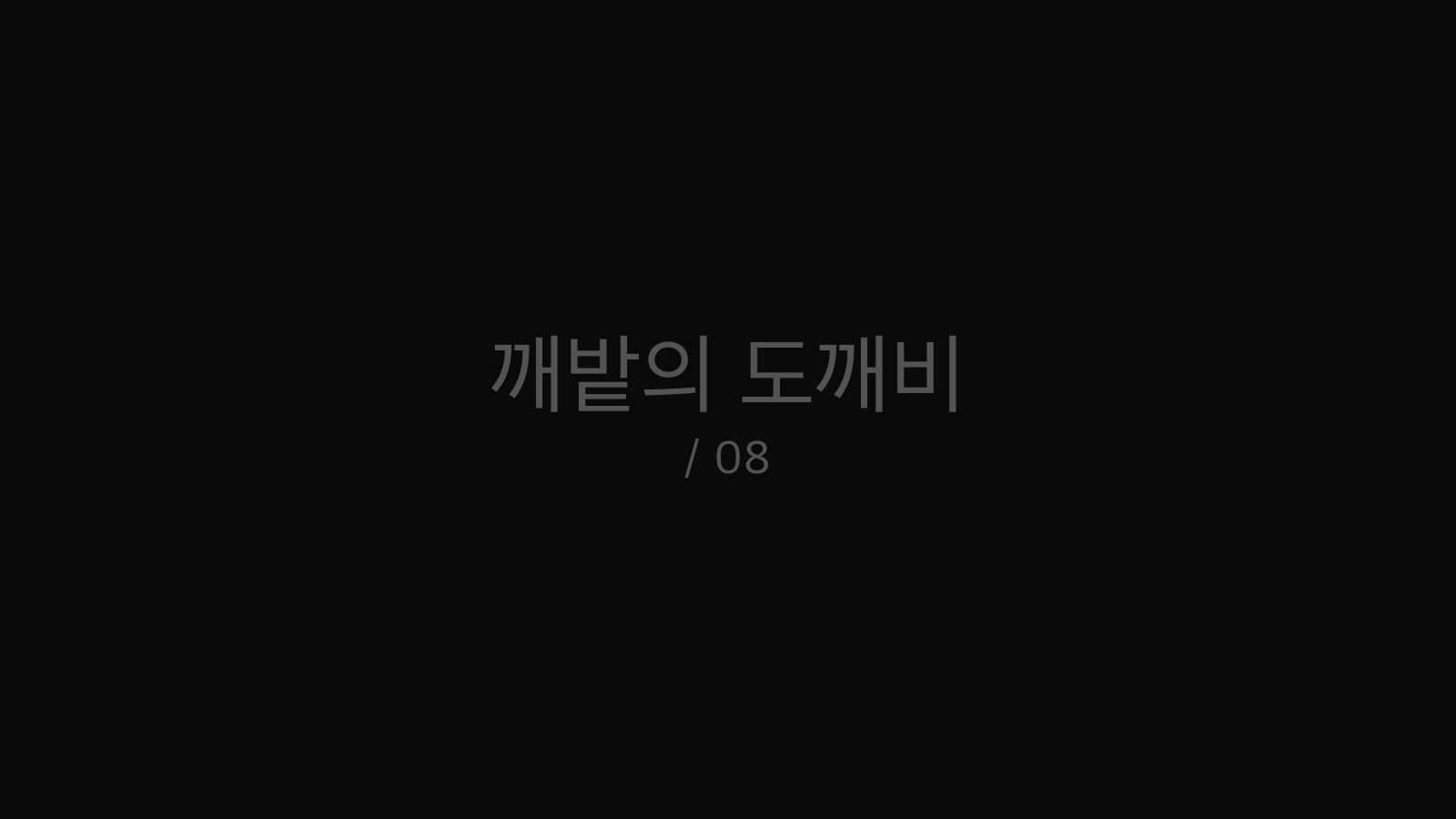 깨밭의 도깨비 still 8
