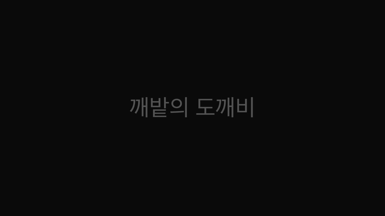 깨밭의 도깨비