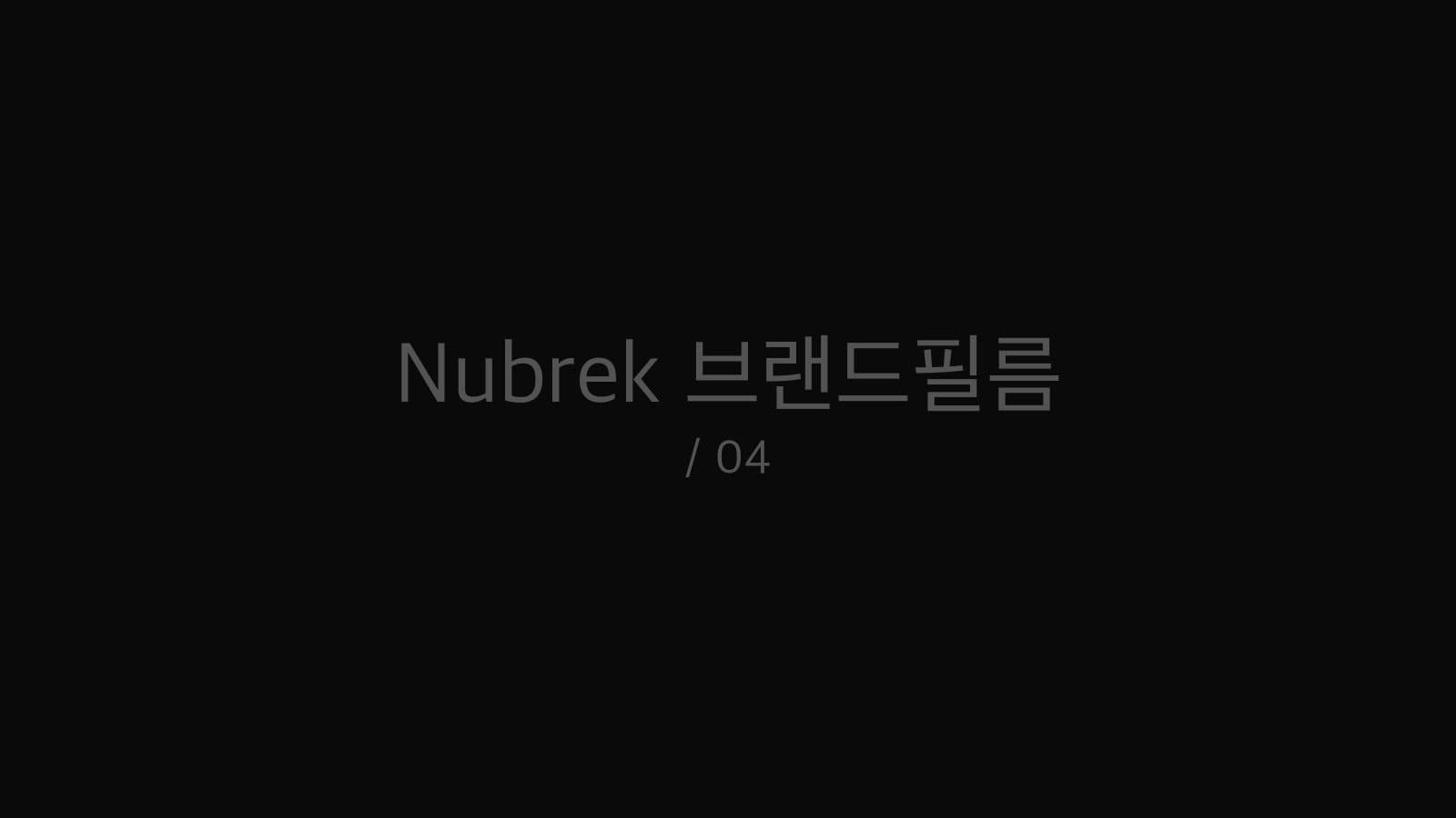 Nubrek 브랜드필름 still 4