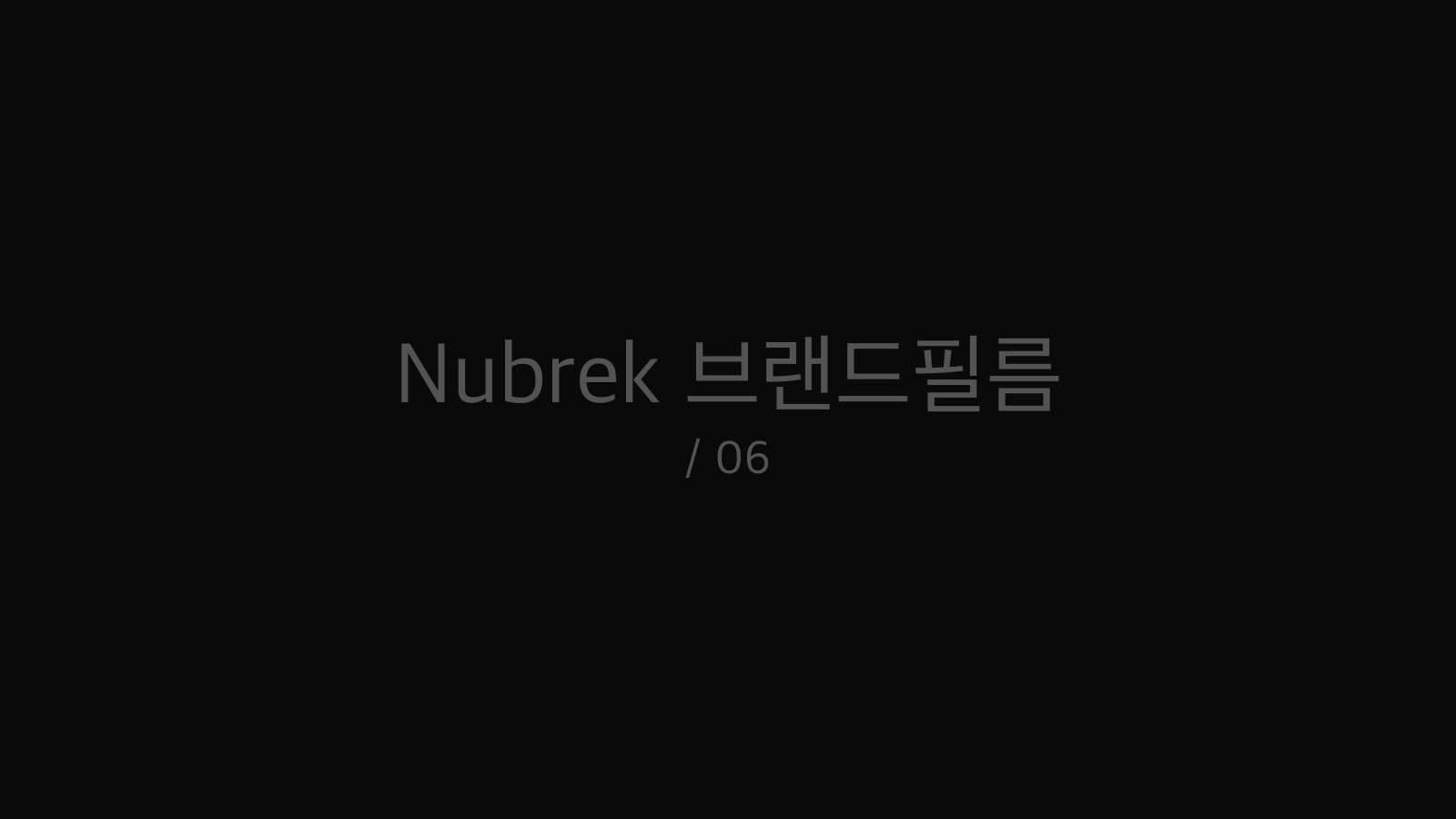 Nubrek 브랜드필름 still 6