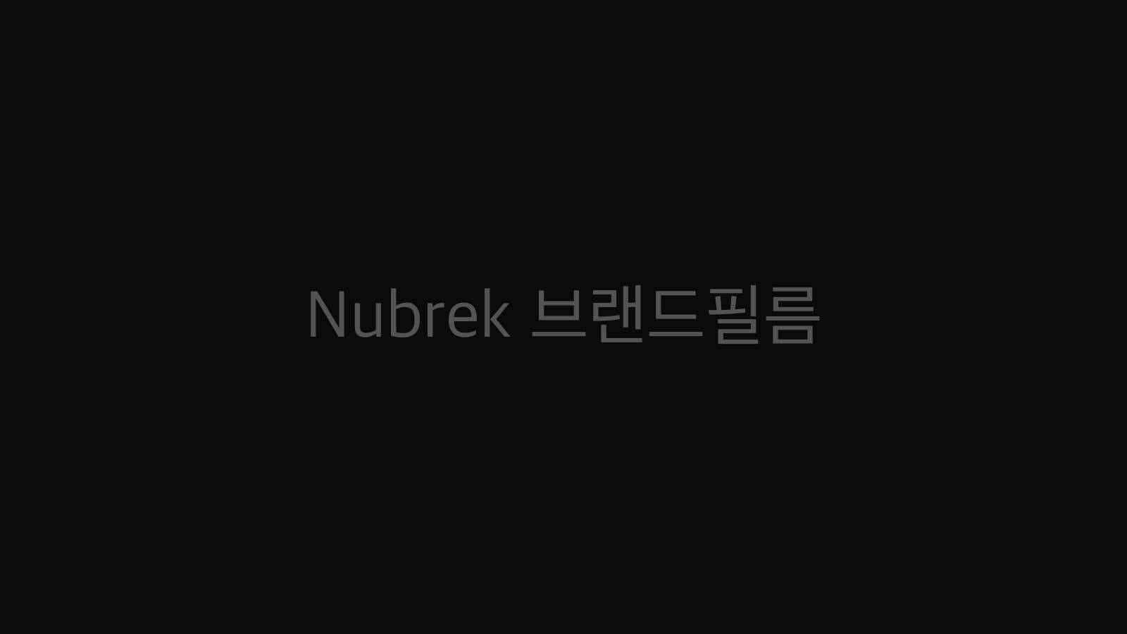 Nubrek 브랜드필름