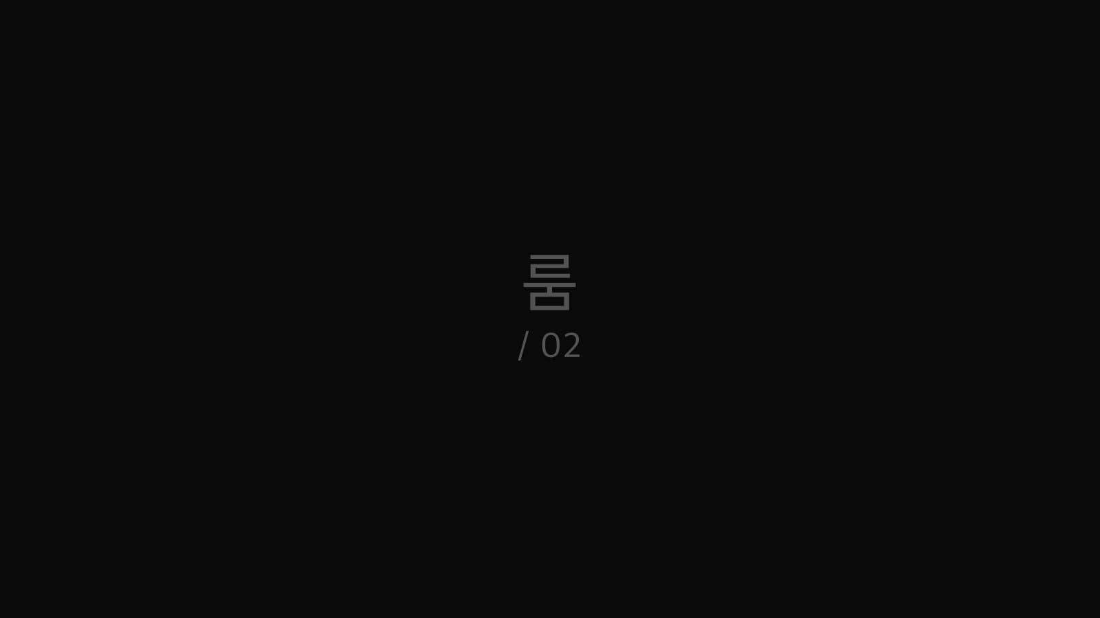 룸 still 2
