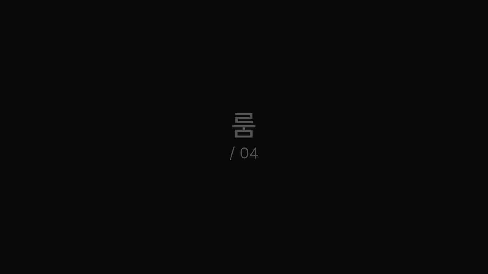 룸 still 4