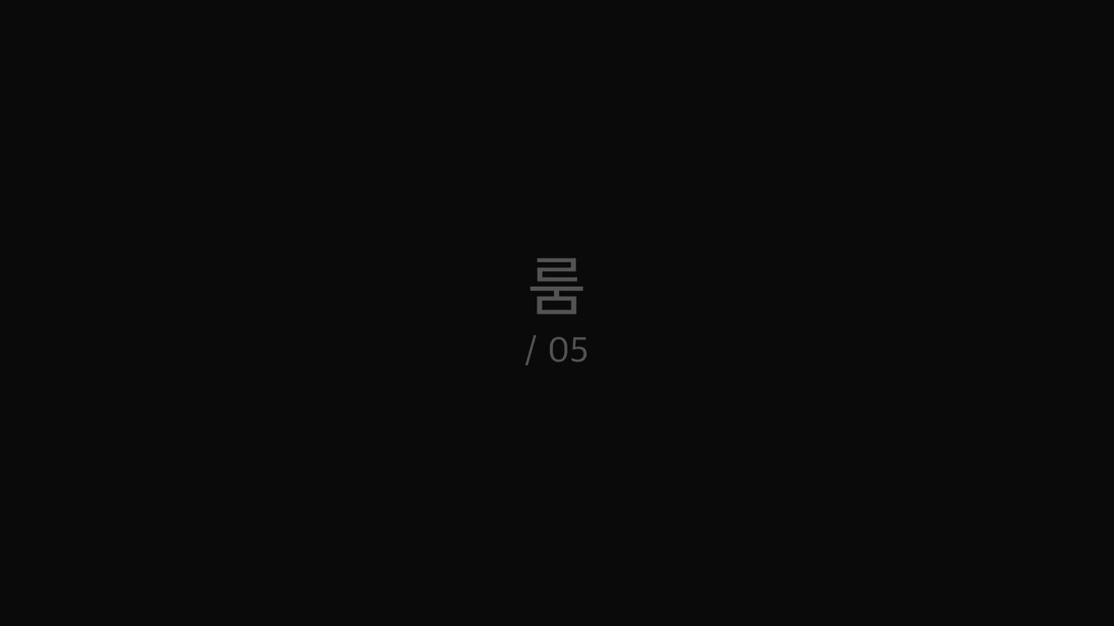 룸 still 5
