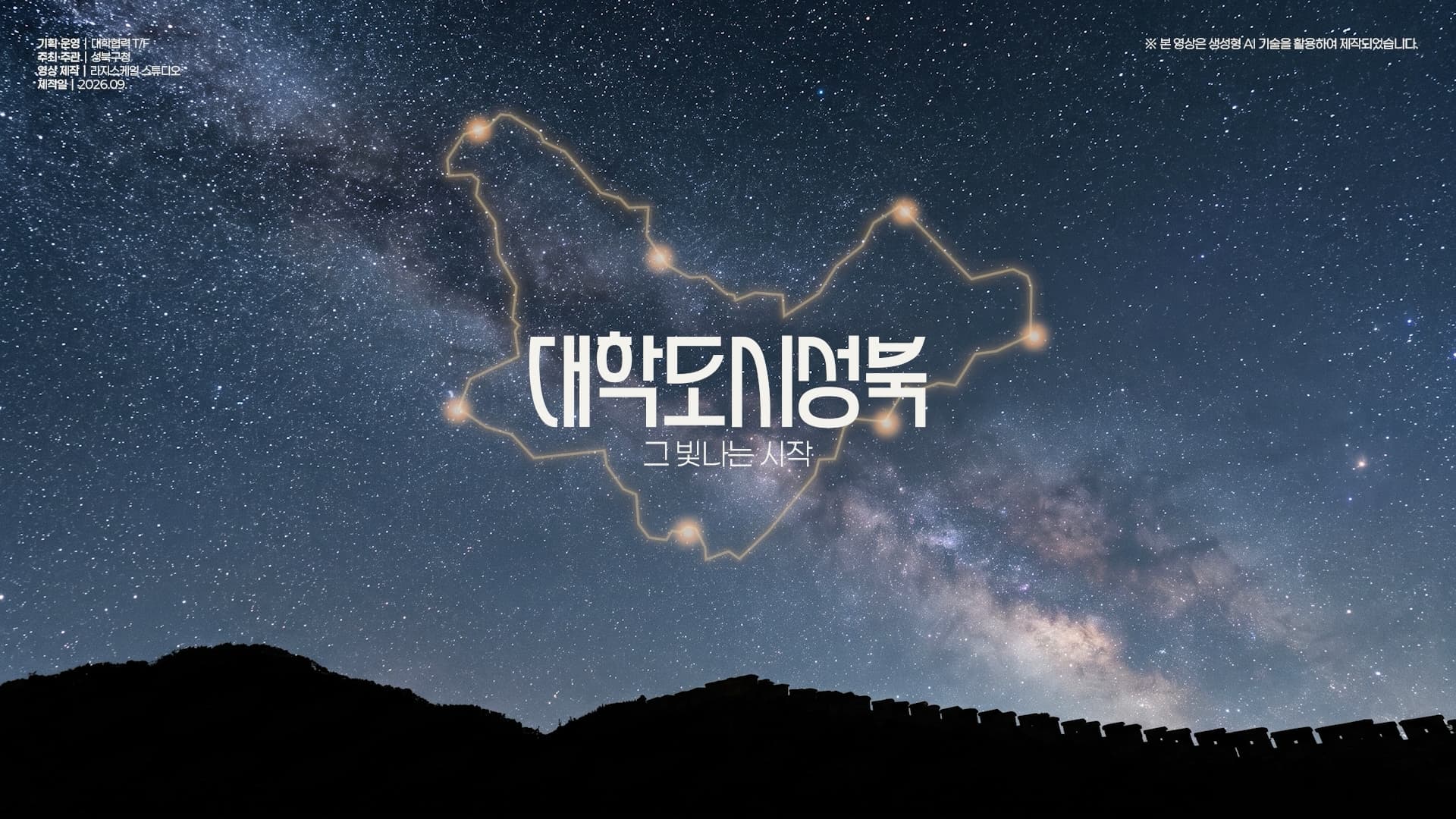 성북구청 대학 비전선포식 AI 홍보영상