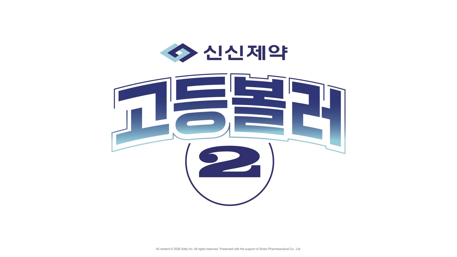 신신제약 고등볼러2