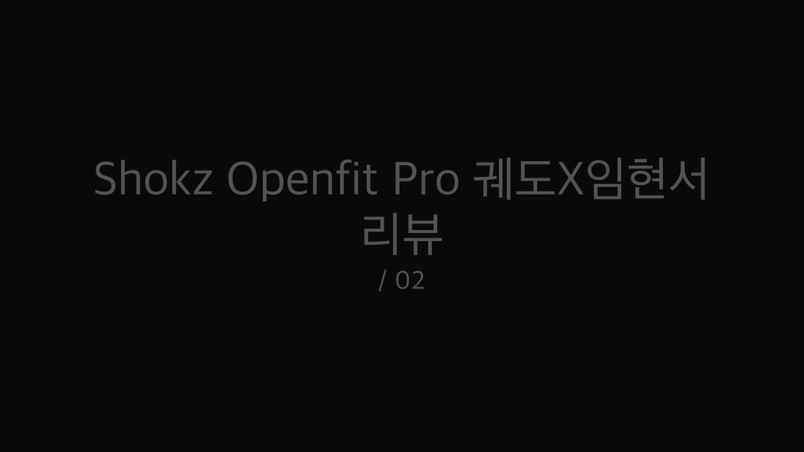 Shokz Openfit Pro 궤도X임현서 리뷰 still 2