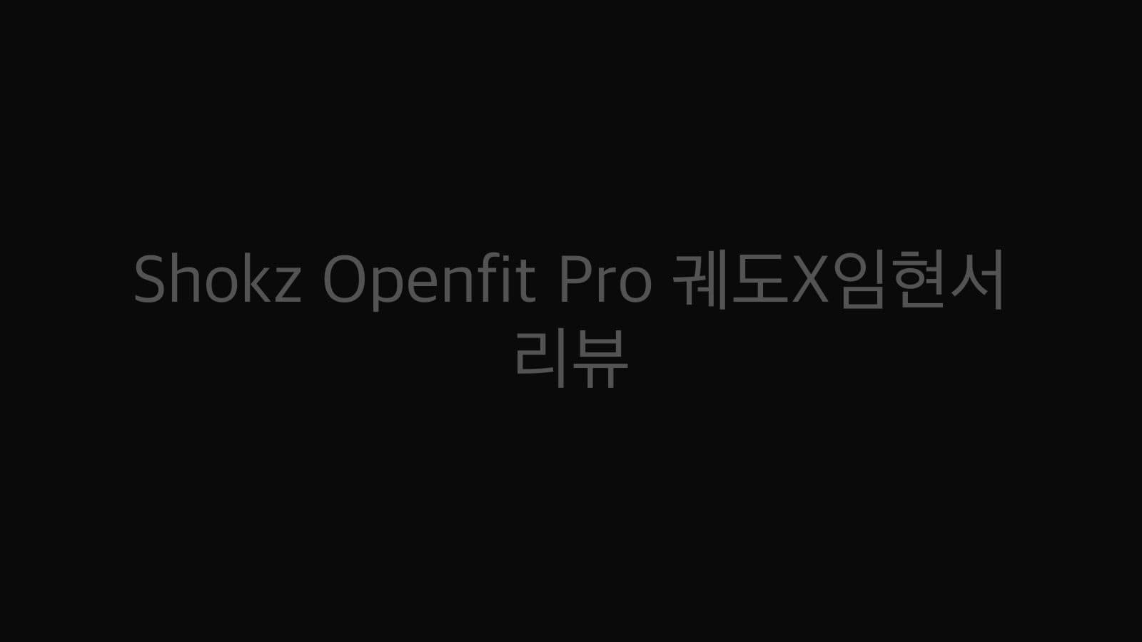 Shokz Openfit Pro 궤도X임현서 리뷰