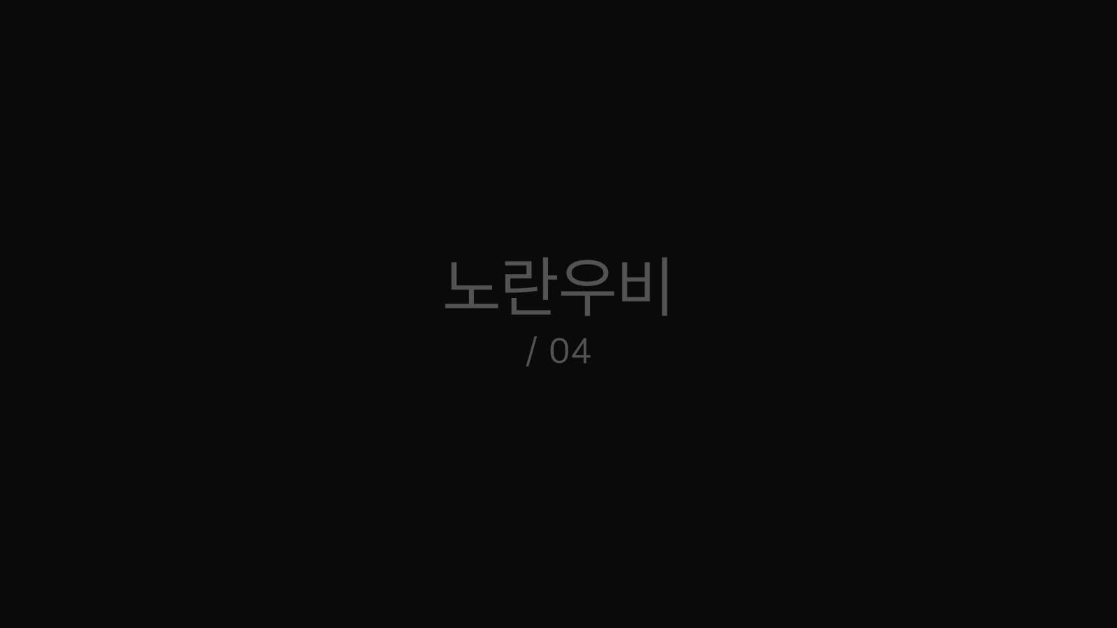 노란우비 still 4