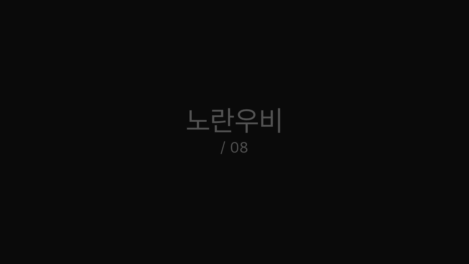 노란우비 still 8