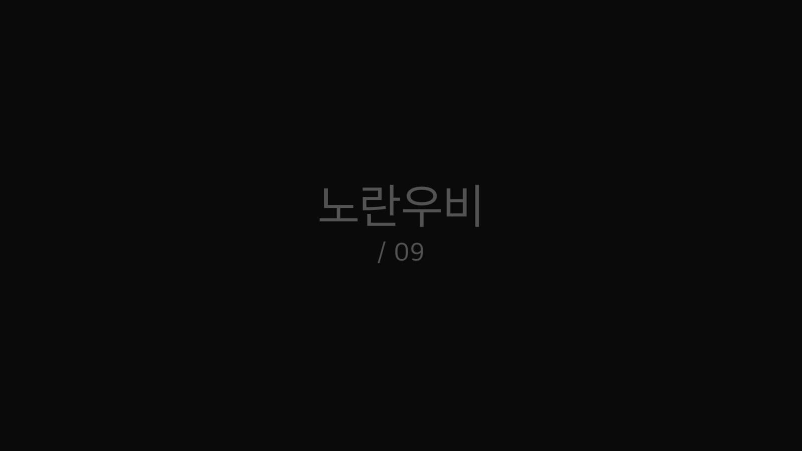 노란우비 still 9